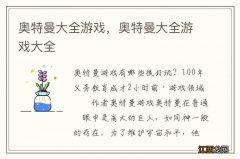 奥特曼大全游戏，奥特曼大全游戏大全