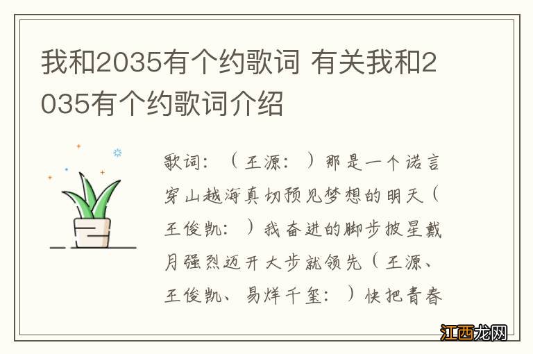 我和2035有个约歌词 有关我和2035有个约歌词介绍