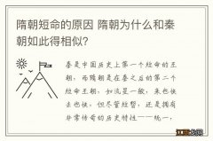 隋朝短命的原因 隋朝为什么和秦朝如此得相似？