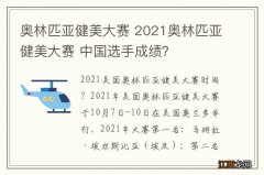 奥林匹亚健美大赛 2021奥林匹亚健美大赛 中国选手成绩？