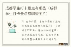 成都学生打卡景点有哪些图片 成都学生打卡景点有哪些