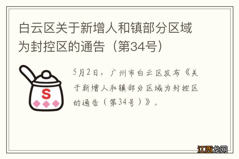 第34号 白云区关于新增人和镇部分区域为封控区的通告