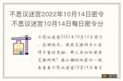 不思议迷宫2022年10月14日密令 不思议迷宫10月14日每日密令分享