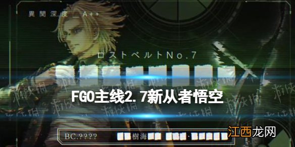 FGO2.7孙悟空解包透露 FGO悟空五星狂阶从者主线2.7登场