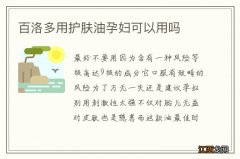 百洛多用护肤油孕妇可以用吗