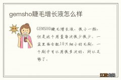 gemsho睫毛增长液怎么样