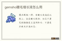 gemsho睫毛增长液怎么用