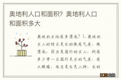 奥地利人口和面积？奥地利人口和面积多大