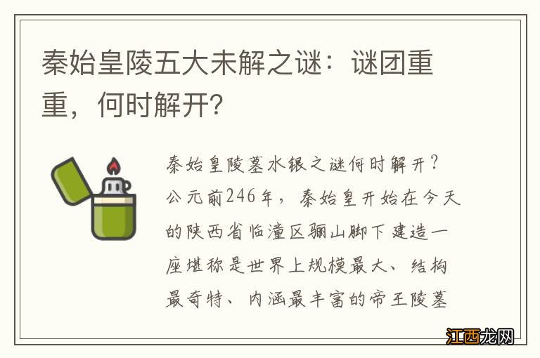 秦始皇陵五大未解之谜：谜团重重，何时解开？