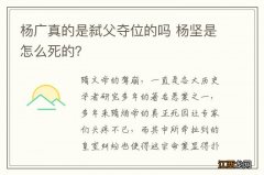 杨广真的是弑父夺位的吗 杨坚是怎么死的？