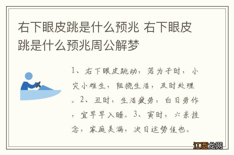 右下眼皮跳是什么预兆 右下眼皮跳是什么预兆周公解梦