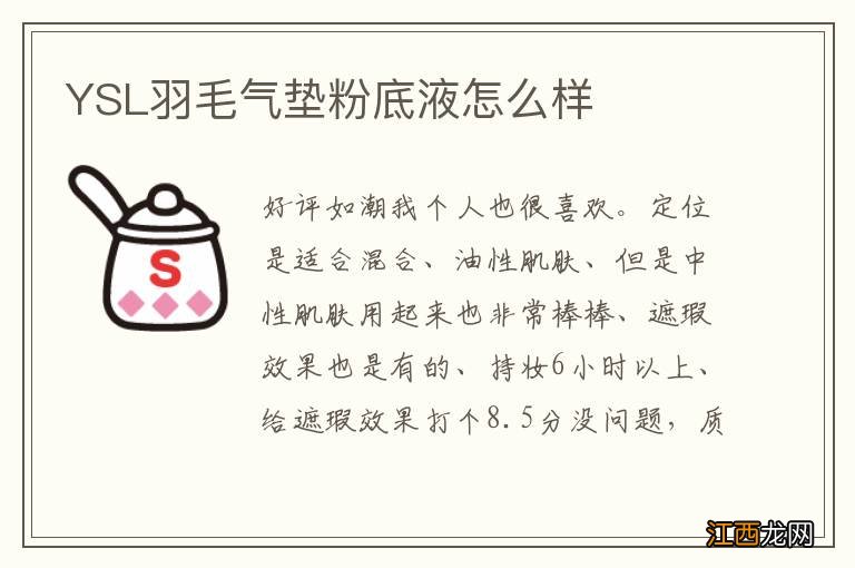 YSL羽毛气垫粉底液怎么样