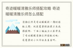 奇迹暖暖清雅乐师搭配攻略 奇迹暖暖清雅乐师怎么搭配