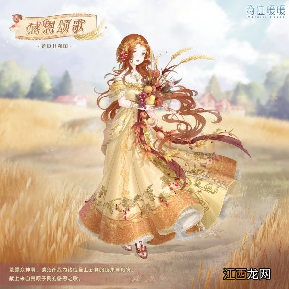 奇迹暖暖感恩颂歌套装怎么样 奇迹暖暖感恩颂歌累充套装一览