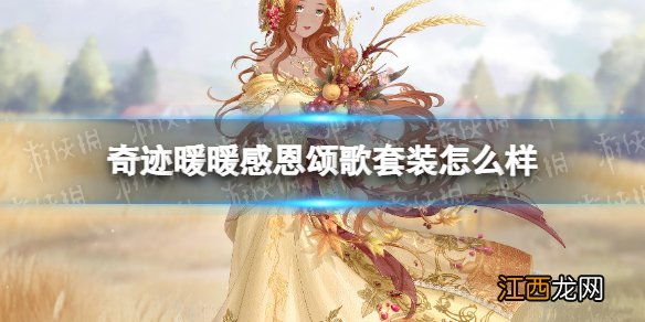 奇迹暖暖感恩颂歌套装怎么样 奇迹暖暖感恩颂歌累充套装一览