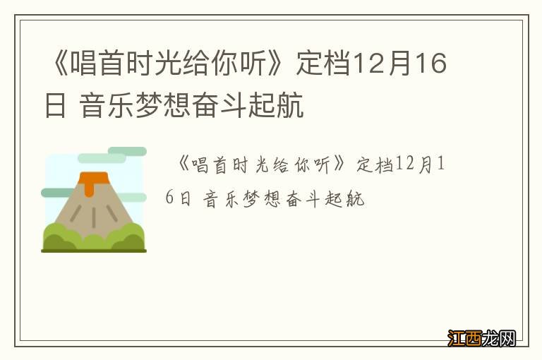 《唱首时光给你听》定档12月16日 音乐梦想奋斗起航