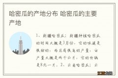 哈密瓜的产地分布 哈密瓜的主要产地