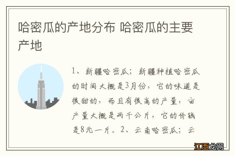 哈密瓜的产地分布 哈密瓜的主要产地