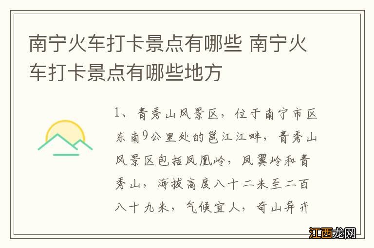 南宁火车打卡景点有哪些 南宁火车打卡景点有哪些地方