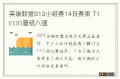 英雄联盟S12小组赛14日赛果 T1EDG晋级八强