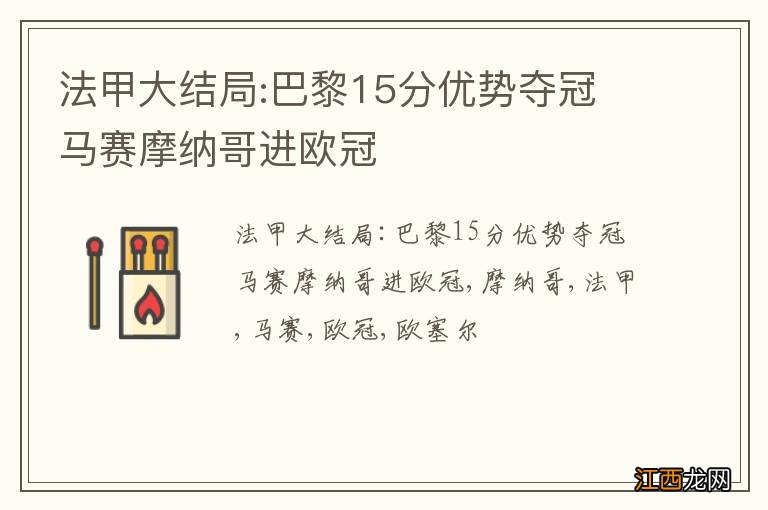 法甲大结局:巴黎15分优势夺冠 马赛摩纳哥进欧冠