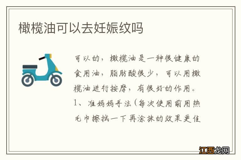 橄榄油可以去妊娠纹吗