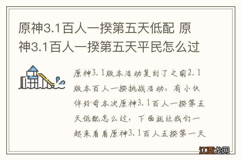 原神3.1百人一揆第五天低配 原神3.1百人一揆第五天平民怎么过