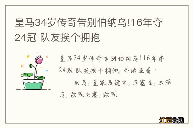 皇马34岁传奇告别伯纳乌!16年夺24冠 队友挨个拥抱