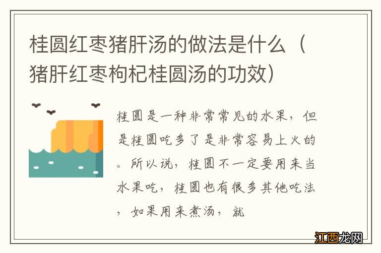 猪肝红枣枸杞桂圆汤的功效 桂圆红枣猪肝汤的做法是什么