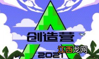 创造营2021成团名单 创造营2021的简介