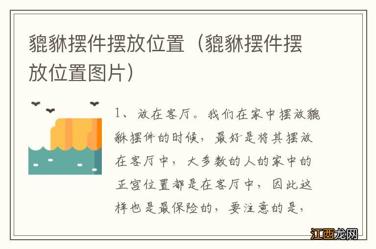 貔貅摆件摆放位置图片 貔貅摆件摆放位置