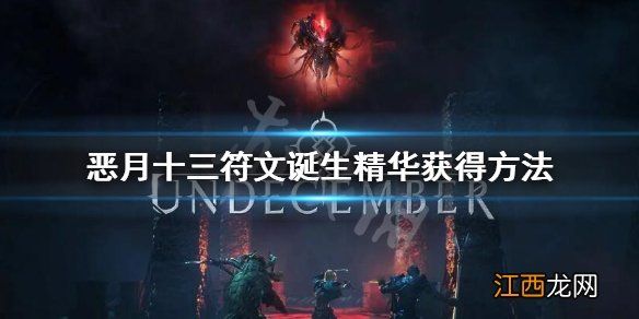 恶月十三符文诞生精华去哪刷-符文诞生精华获得方法