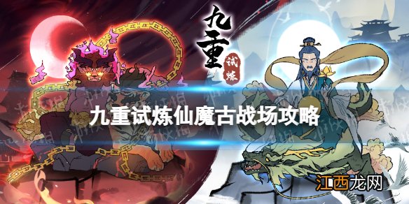 九重试炼仙魔古战场攻略 九重试炼仙魔古战场怎么玩