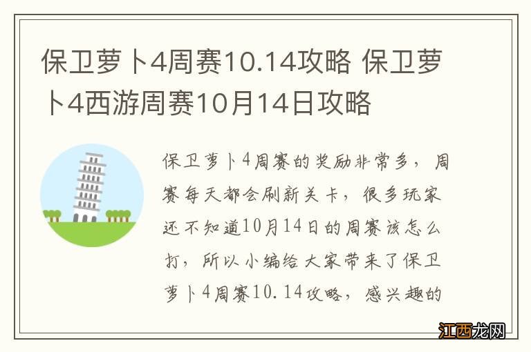 保卫萝卜4周赛10.14攻略 保卫萝卜4西游周赛10月14日攻略