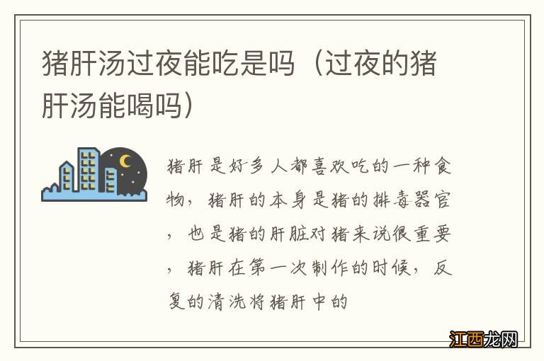 过夜的猪肝汤能喝吗 猪肝汤过夜能吃是吗