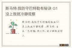 斯马特:我防守巴特勒有秘诀 G1没上我就冷静观察