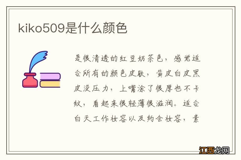 kiko509是什么颜色