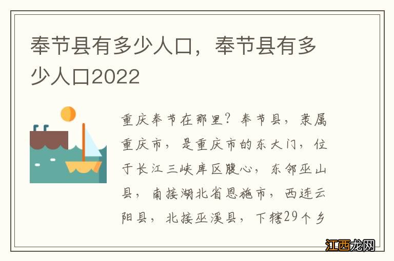 奉节县有多少人口，奉节县有多少人口2022