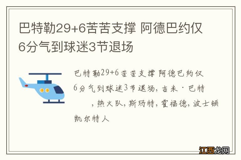 巴特勒29+6苦苦支撑 阿德巴约仅6分气到球迷3节退场