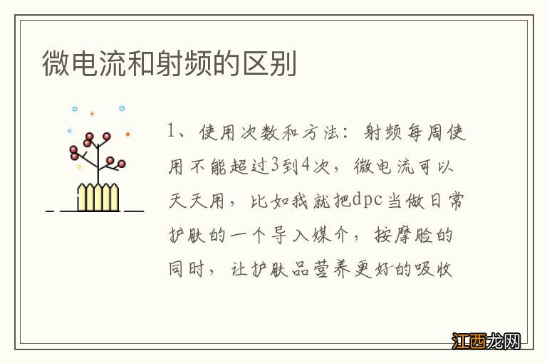 微电流和射频的区别