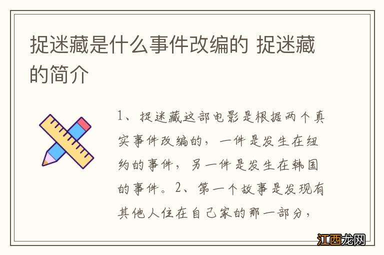 捉迷藏是什么事件改编的 捉迷藏的简介