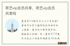 奇艺vip会员共享，奇艺vip会员共享吗