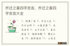 乔迁之喜四字吉言，乔迁之喜四字吉言大全