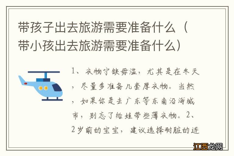 带小孩出去旅游需要准备什么 带孩子出去旅游需要准备什么