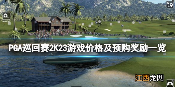 PGA巡回赛2K23多少钱-游戏价格及预购奖励一览