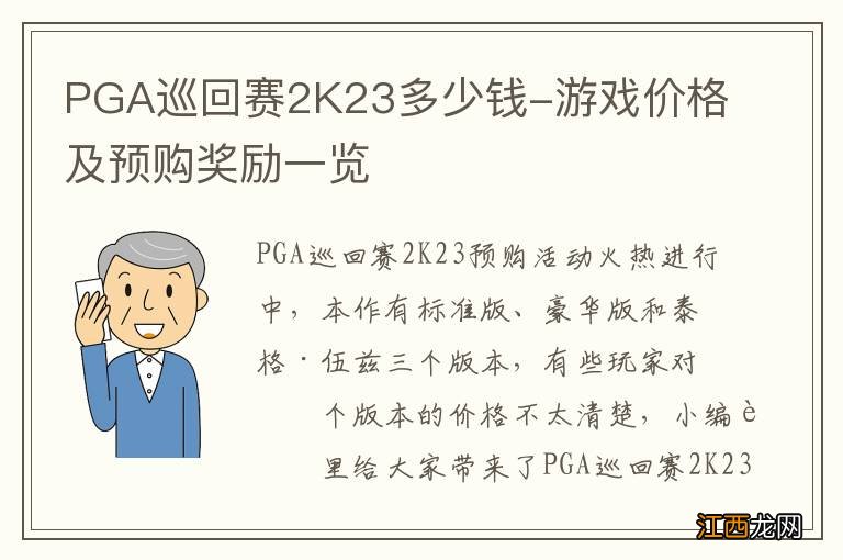 PGA巡回赛2K23多少钱-游戏价格及预购奖励一览