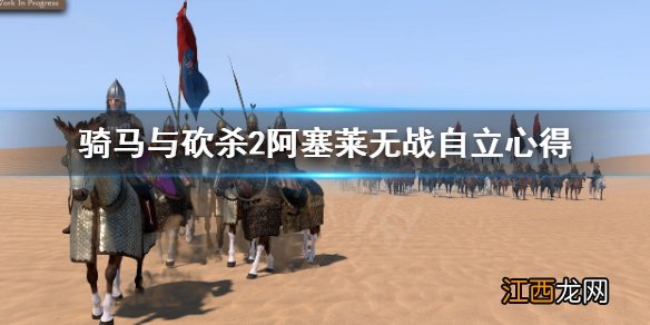 骑马与砍杀2阿塞莱开局怎么无战自立-阿塞莱无战自立心得