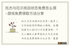 托杰与厄尔找回状态免费怎么领-游戏免费领取方法分享