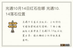 光遇10月14日红石在哪 光遇10.14落石位置