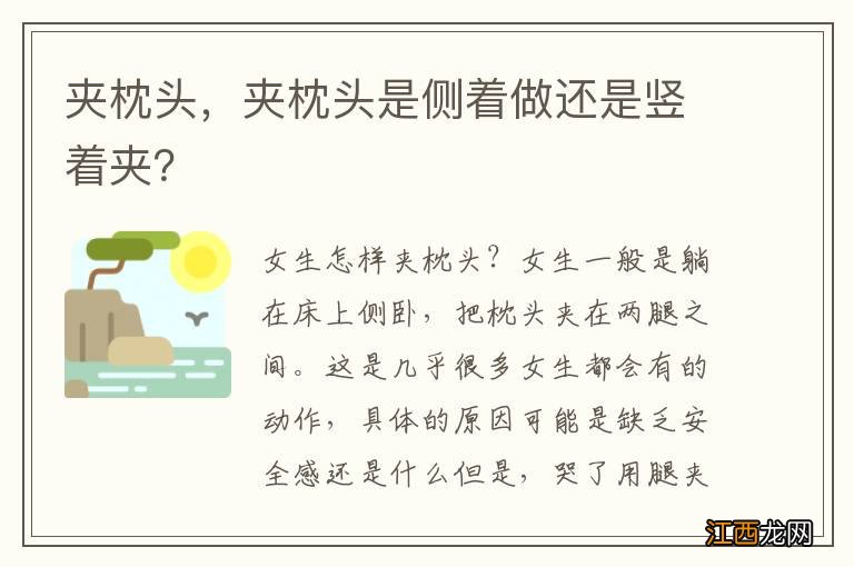 夹枕头，夹枕头是侧着做还是竖着夹？